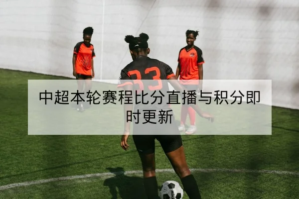英超本轮赛程比分直播与积分变动查询
