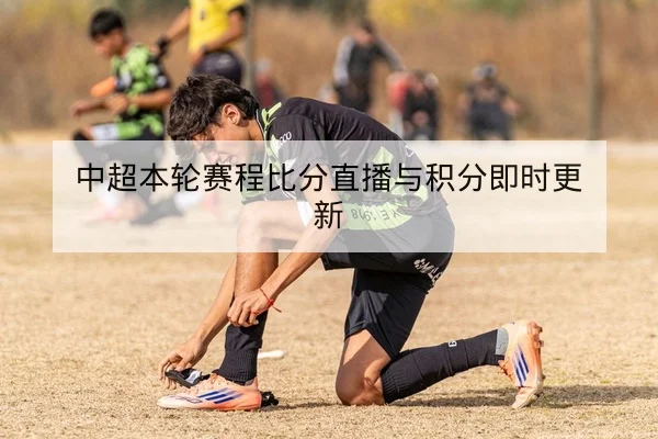 英超本轮赛程比分直播与积分变动查询