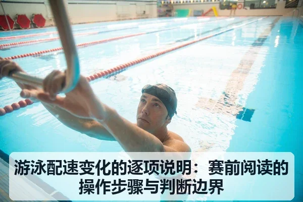 游泳配速变化的逐项说明:赛前阅读的操作步骤与判断边界