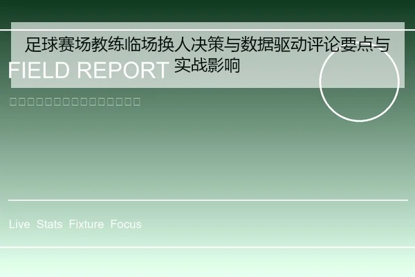 足球赛场教练临场换人决策与数据驱动评论要点与实战影响