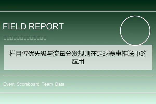 栏目位优先级与流量分发规则在足球赛事推送中的应用