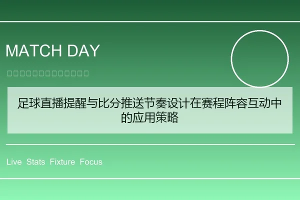 足球直播提醒与比分推送节奏设计在赛程阵容互动中的应用策略